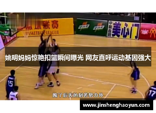 姚明妈妈惊艳扣篮瞬间曝光 网友直呼运动基因强大