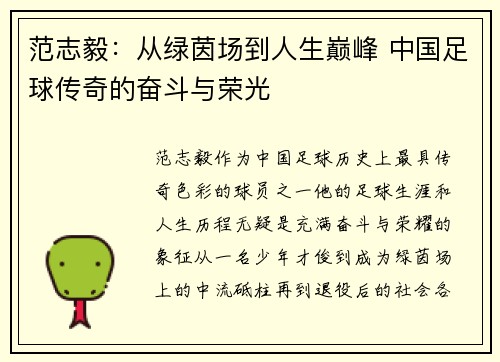 范志毅：从绿茵场到人生巅峰 中国足球传奇的奋斗与荣光