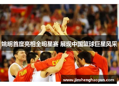 姚明首度亮相全明星赛 展现中国篮球巨星风采