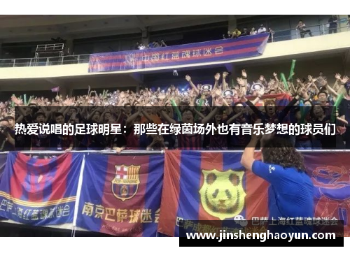 热爱说唱的足球明星：那些在绿茵场外也有音乐梦想的球员们