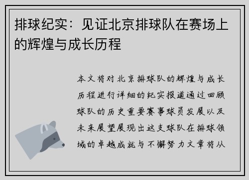 排球纪实：见证北京排球队在赛场上的辉煌与成长历程