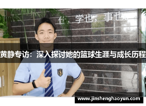 黄静专访：深入探讨她的篮球生涯与成长历程