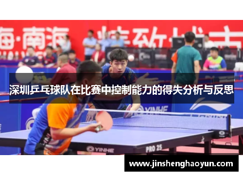 深圳乒乓球队在比赛中控制能力的得失分析与反思