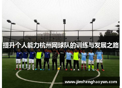 提升个人能力杭州网球队的训练与发展之路
