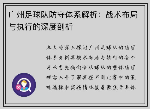 广州足球队防守体系解析：战术布局与执行的深度剖析