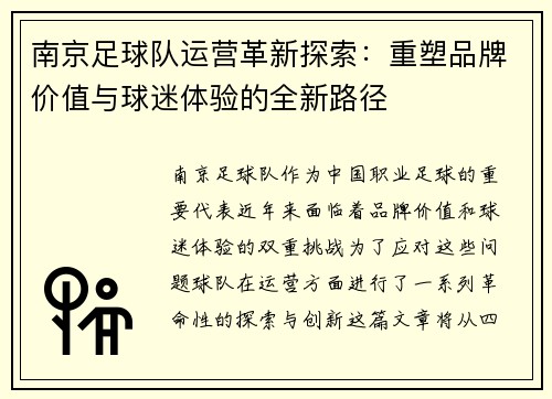 南京足球队运营革新探索：重塑品牌价值与球迷体验的全新路径
