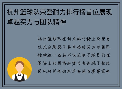 杭州篮球队荣登耐力排行榜首位展现卓越实力与团队精神