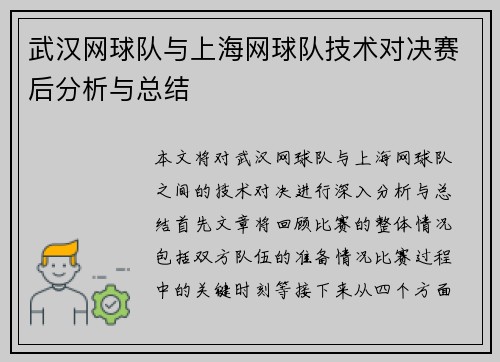 武汉网球队与上海网球队技术对决赛后分析与总结
