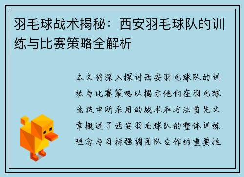 羽毛球战术揭秘：西安羽毛球队的训练与比赛策略全解析