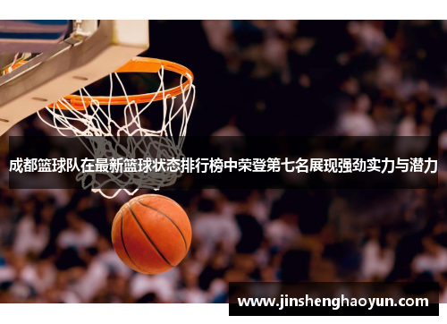 成都篮球队在最新篮球状态排行榜中荣登第七名展现强劲实力与潜力