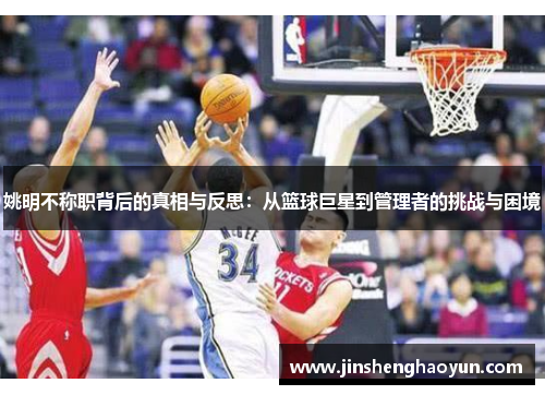 姚明不称职背后的真相与反思：从篮球巨星到管理者的挑战与困境