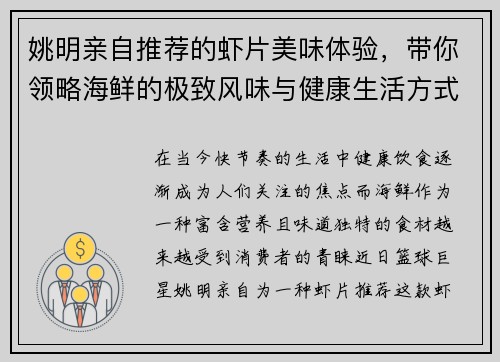 姚明亲自推荐的虾片美味体验，带你领略海鲜的极致风味与健康生活方式