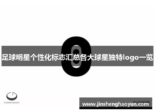 足球明星个性化标志汇总各大球星独特logo一览