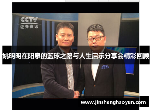 姚明明在阳泉的篮球之路与人生启示分享会精彩回顾