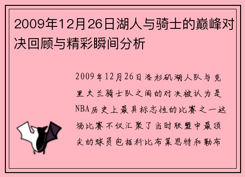 2009年12月26日湖人与骑士的巅峰对决回顾与精彩瞬间分析