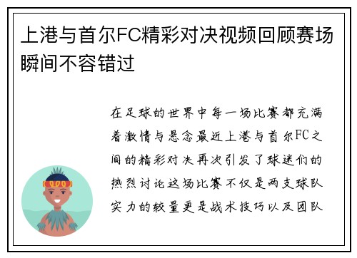 上港与首尔FC精彩对决视频回顾赛场瞬间不容错过