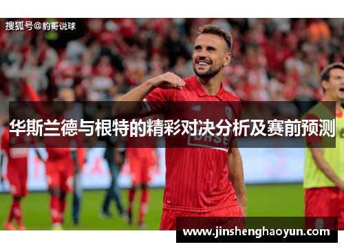 华斯兰德与根特的精彩对决分析及赛前预测