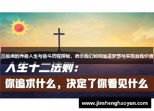 吕俊虎的传奇人生与奋斗历程探秘，启示我们如何追逐梦想与实现自我价值