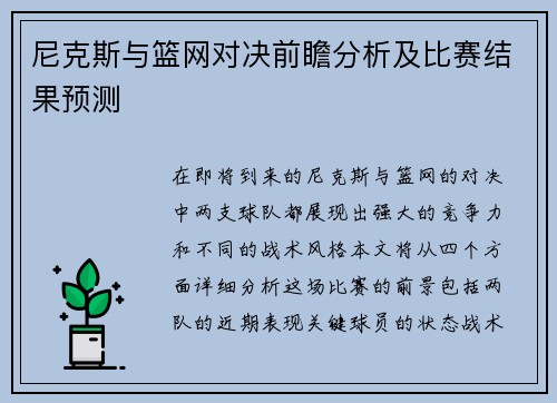 尼克斯与篮网对决前瞻分析及比赛结果预测