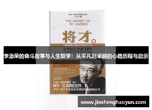 李添荣的奋斗故事与人生哲学：从平凡到卓越的心路历程与启示