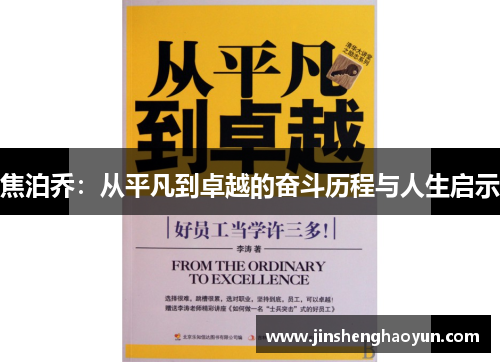 焦泊乔：从平凡到卓越的奋斗历程与人生启示