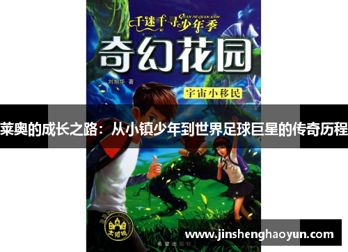 莱奥的成长之路：从小镇少年到世界足球巨星的传奇历程