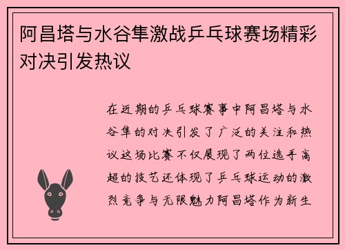 阿昌塔与水谷隼激战乒乓球赛场精彩对决引发热议