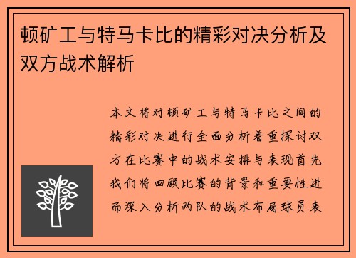 顿矿工与特马卡比的精彩对决分析及双方战术解析