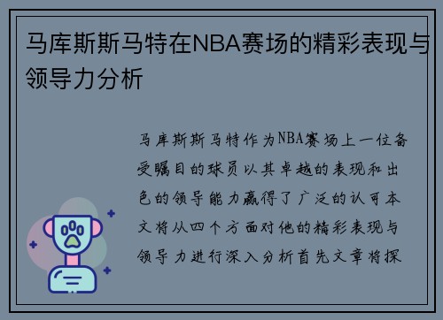马库斯斯马特在NBA赛场的精彩表现与领导力分析