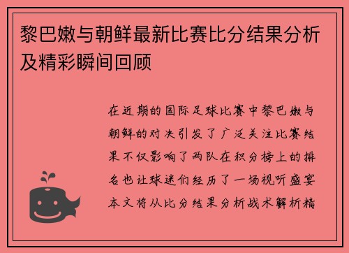 黎巴嫩与朝鲜最新比赛比分结果分析及精彩瞬间回顾