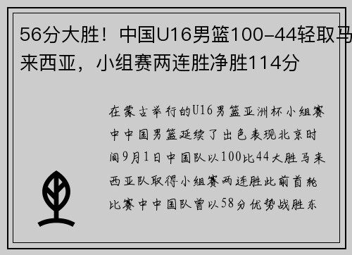 56分大胜！中国U16男篮100-44轻取马来西亚，小组赛两连胜净胜114分​