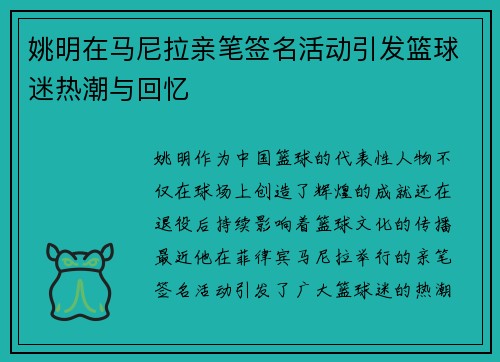 姚明在马尼拉亲笔签名活动引发篮球迷热潮与回忆