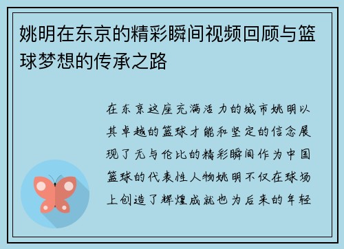 姚明在东京的精彩瞬间视频回顾与篮球梦想的传承之路