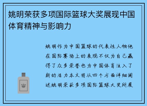 姚明荣获多项国际篮球大奖展现中国体育精神与影响力