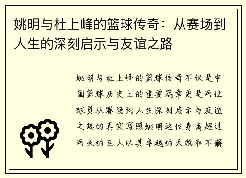 姚明与杜上峰的篮球传奇：从赛场到人生的深刻启示与友谊之路