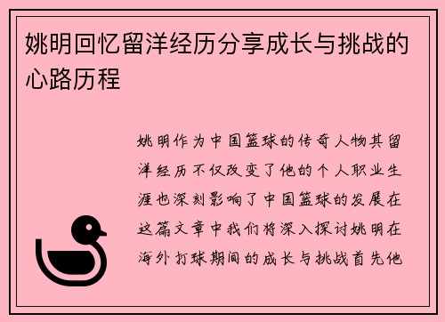 姚明回忆留洋经历分享成长与挑战的心路历程
